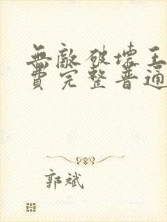 无敌破坏王2免费完整普通话