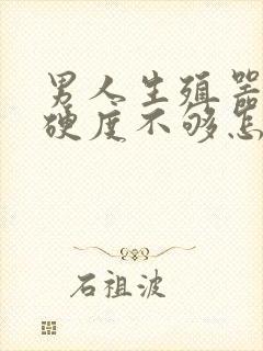 男人生殖器勃起硬度不够怎么办封面