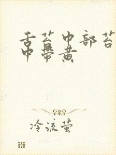 舌苔中部苔厚白中带黄