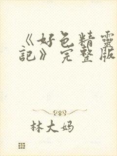 《好色精灵探访记》完整版在线观看