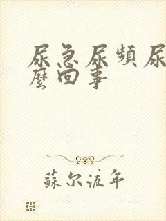 尿急尿频尿少怎么回事封面