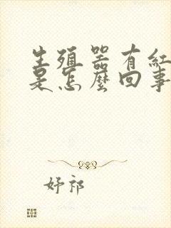 生殖器有红颗粒是怎么回事