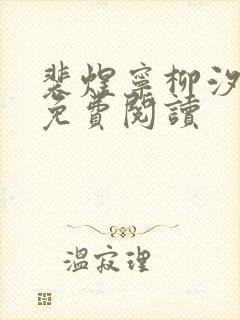 裴煜宁柳汐小说免费阅读封面