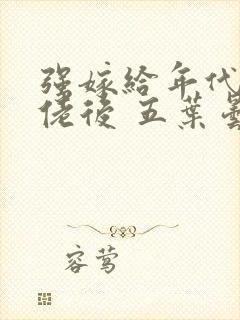 强嫁给年代文大佬后 五叶昙