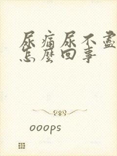 尿痛尿不尽尿血怎么回事封面