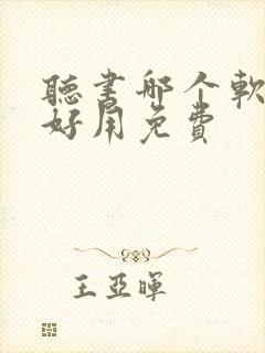 听书哪个软件最好用免费