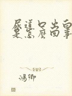 尿道口出白色脓是怎么回事封面