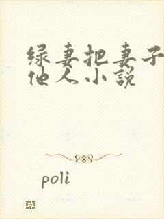 绿妻把妻子送其他人小说封面