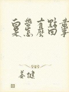 白带有点黄腥臭是怎么回事