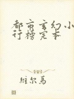 都市玄幻小说排行榜完本封面