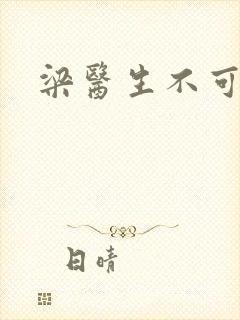 梁医生不可以封面