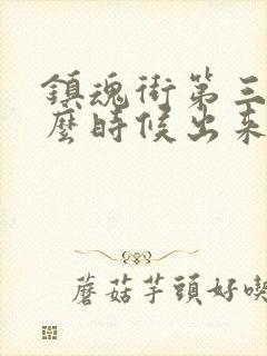 镇魂街第三季什么时候出来