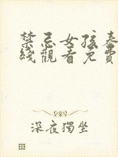 禁忌女孩泰剧在线观看免费