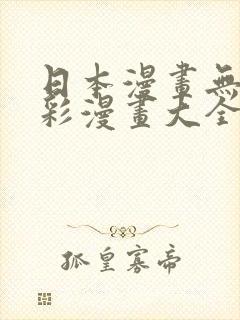 日本漫画无疑全彩漫画大全