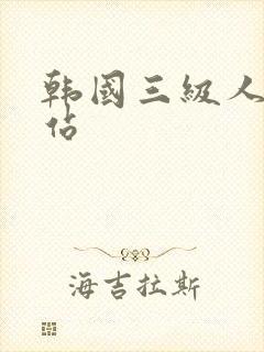 韩国三级人妻网站