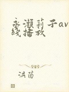 永濑莉子av在线播放