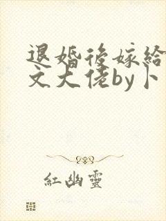 退婚后嫁给年代文大佬by卜元封面