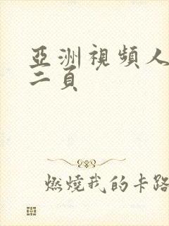 亚洲视频人妻第二页