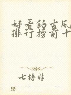 好看的古风漫画排行榜前十名封面