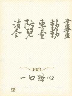 消防车动画片大全儿童动画片奥特曼动画片