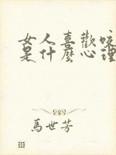 女人喜欢咬男人是什么心理封面