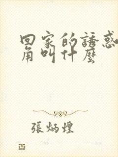 回家的诱惑男主角叫什么