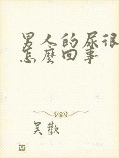 男人的尿很黄是怎么回事