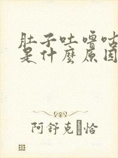 肚子吐噜咕噜叫是什么原因