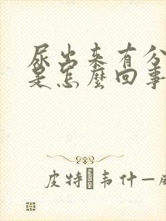 尿出来有分泌物是怎么回事