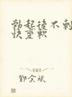 勃起后不刺激很快变软