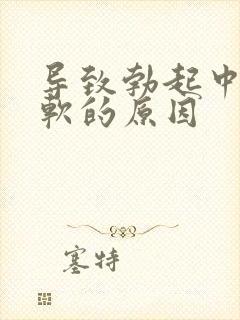 导致勃起中途疲软的原因