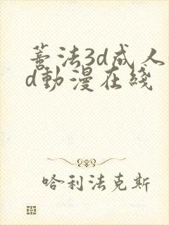 蒂法3d成人3d动漫在线