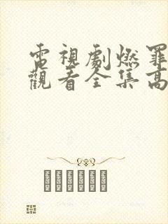 电视剧燃罪免费观看全集高清