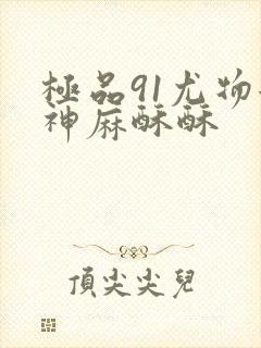 极品91尤物女神麻酥酥