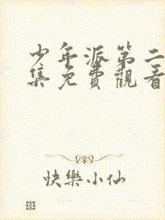 少年派第二季全集免费观看