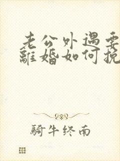 老公外遇要和我离婚如何挽回