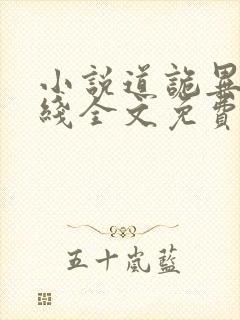 小说道诡异仙在线全文免费阅读