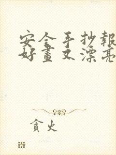 安全手抄报简单好画又漂亮