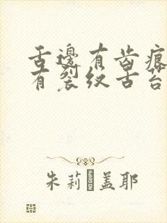 舌边有齿痕中间有裂纹舌苔厚白