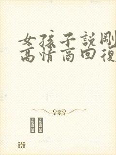 女孩子说刚睡醒高情商回复封面