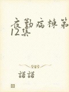 夜勤病栋第一集12集
