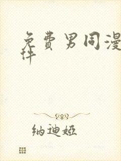 免费男同漫画软件