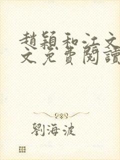 赵颖和江文斌全文免费阅读