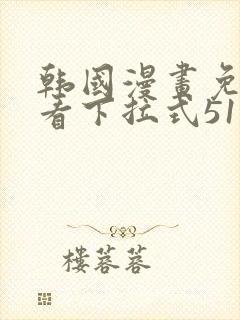 韩国漫画免费观看下拉式51