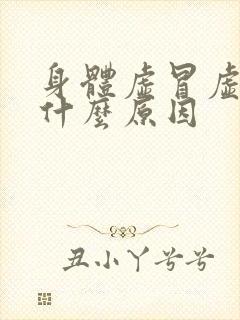 身体虚冒虚汗是什么原因