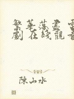 繁华落尽 电视剧 在线观看