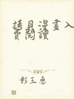 拷贝漫画入口免费阅读