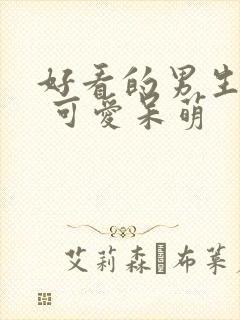 好看的男生头像 可爱呆萌封面