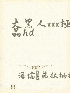 大黑人xxx极品hd