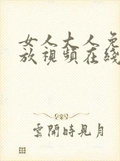 女人大人免费播放视频在线观看